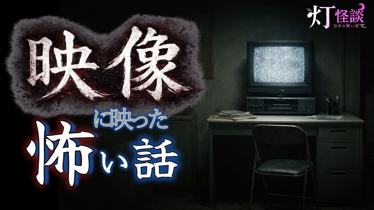 【映像に宿る怪異】「レンタルビデオ」「自宅のカメラ」「ホラー映画の霊」【怪談朗読】