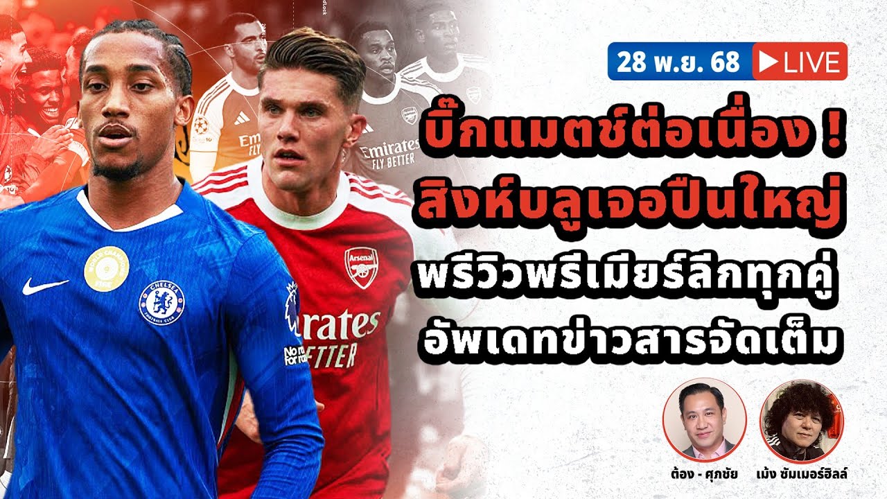 SABA DISCUSSION : บิ๊กแมตช์ต่อเนื่อง ! สิงห์บลูเจอปืนใหญ่ พร้อมพรีวิวพรีเมียร์ลีกทุกคู่แบบจัดเต็ม