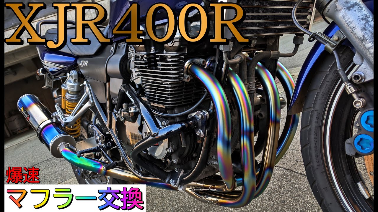 [XJR400R ]簡単マフラー交換！爆速解説