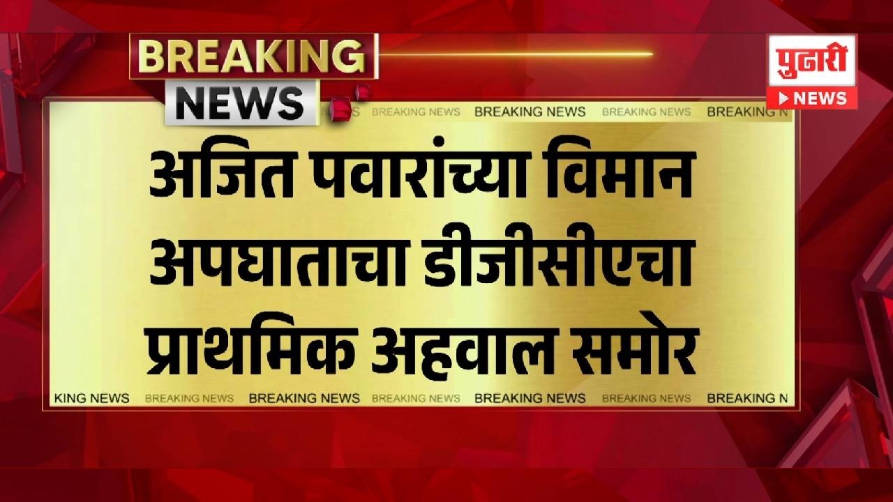 Pudhari News | अजित पवारांच्या विमान अपघात प्रकरणात नवा ट्विस्ट | #maharashtrapolitics