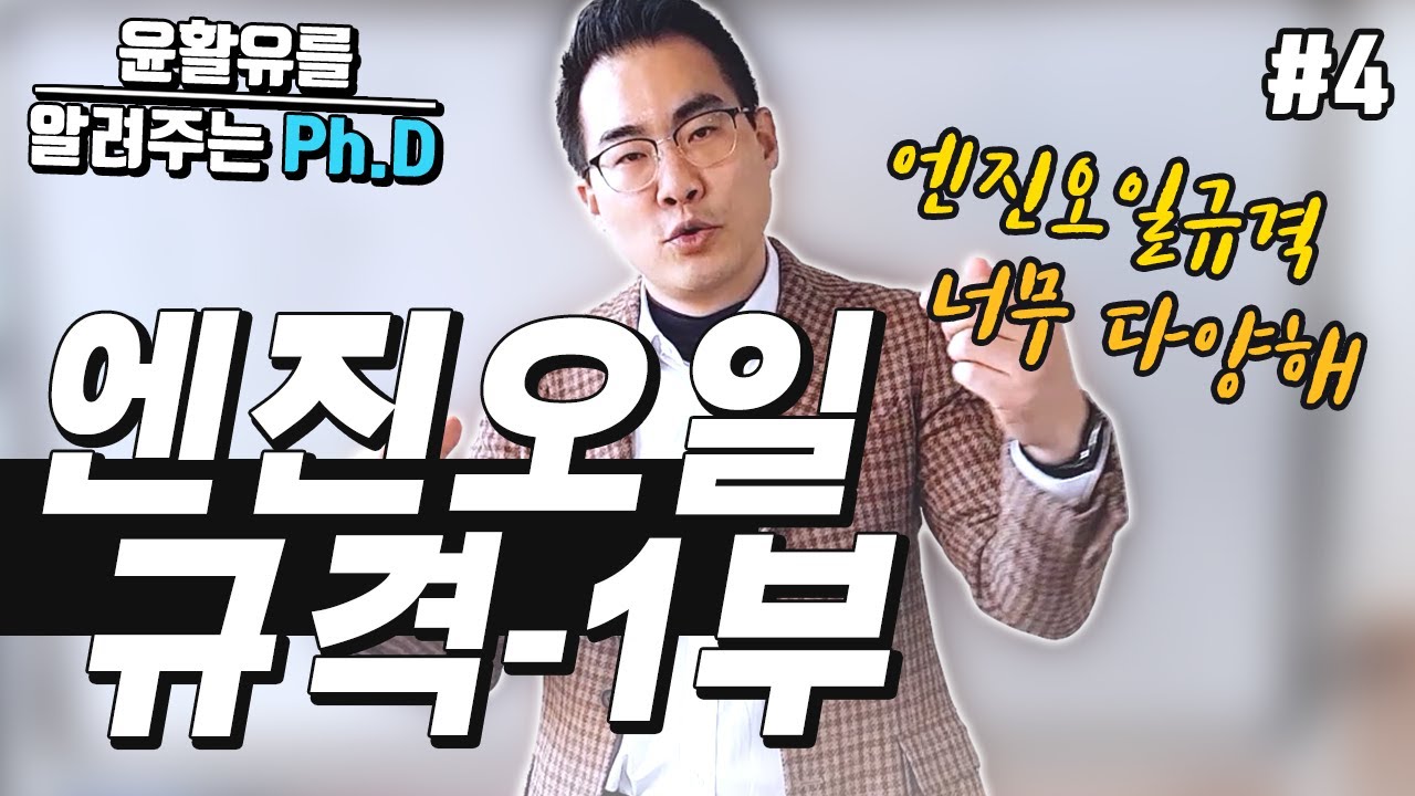 API, ACEA 엔진오일규격 어디까지 들어봤니?