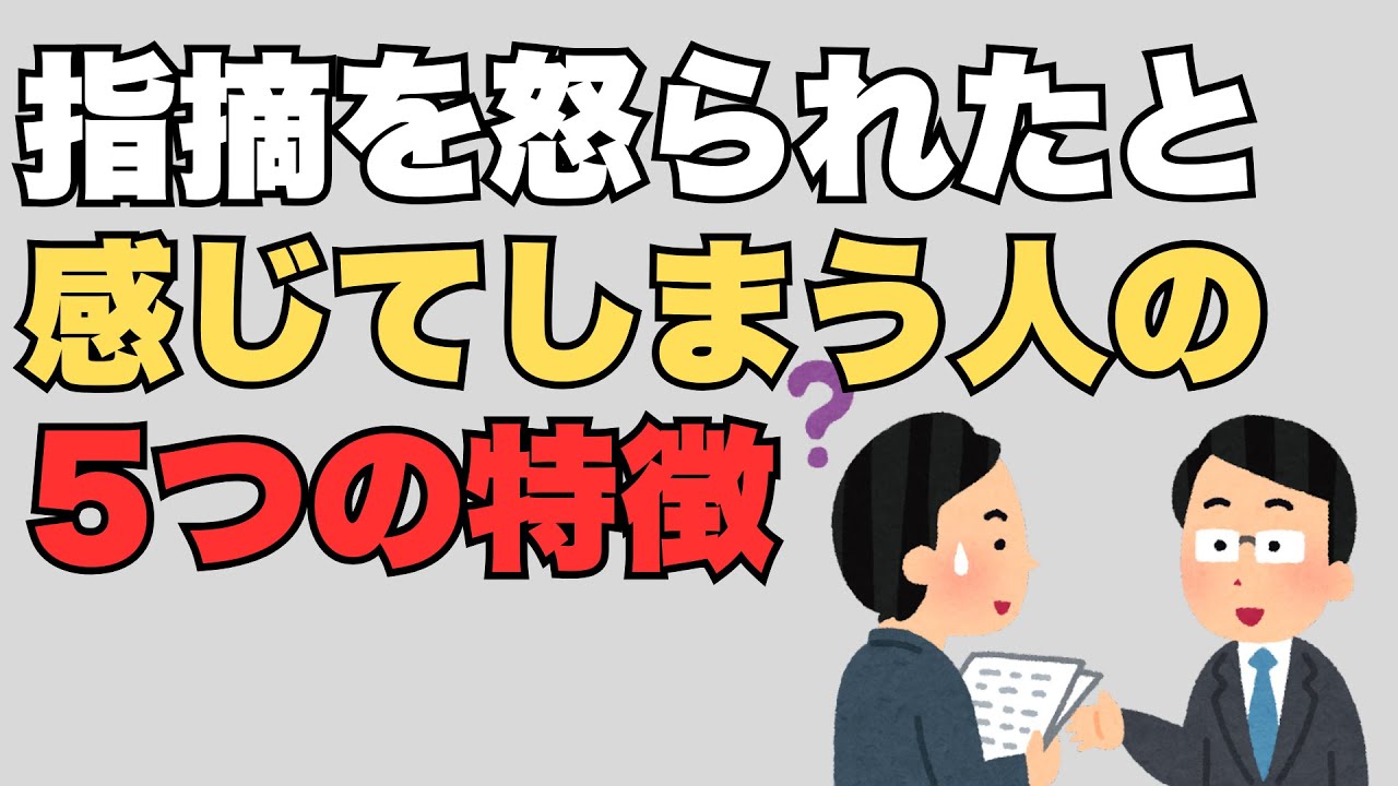 【雑学】指摘を怒られたと感じてしまう人の心理