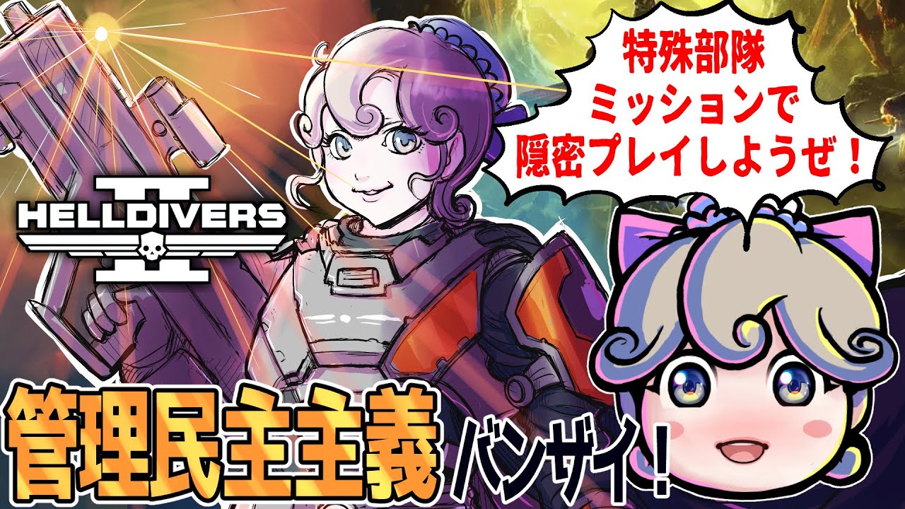 「ヘルダイバー２」管理民主主義バンザイ！配信#120  特殊部隊ミッションで隠密プレイしようぜ！日本で一番優しいヘルダイバー参加枠