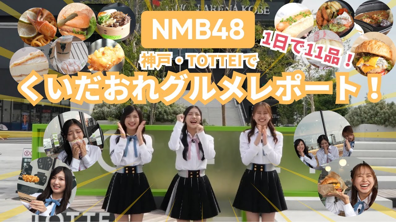 NMB48が神戸・TOTTEIでグルメレポート！