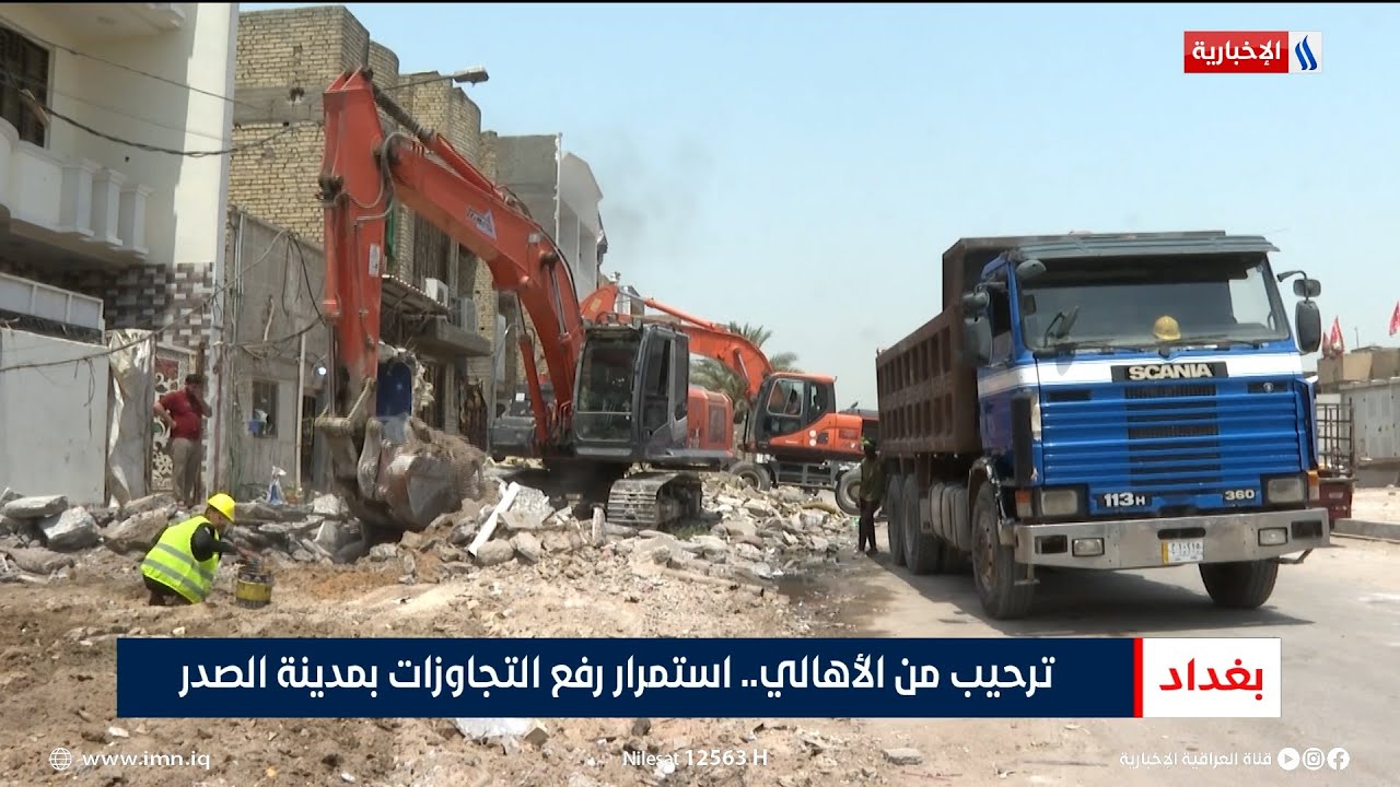 ترحيب من الأهالي.. استمرار رفع التجاوزات بمدينة الصدر | تقرير عباس ناعم