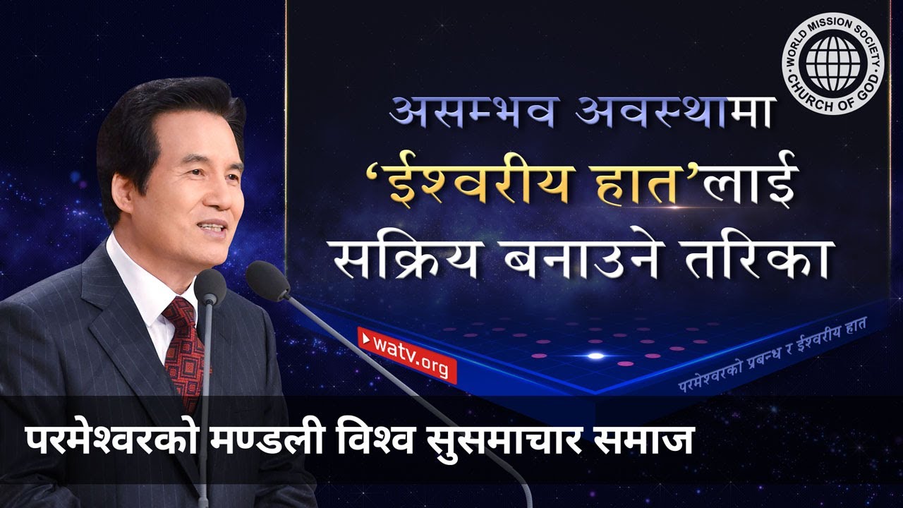 परमेश्वरको प्रबन्ध र ईश्वरीय हात | परमेश्वरको मण्डली