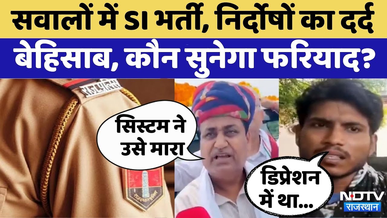 Trainee SI Suicide: सवालों में क्यों SI Recruitment? | Paper Leak | Congress | BJP | Rajasthan News