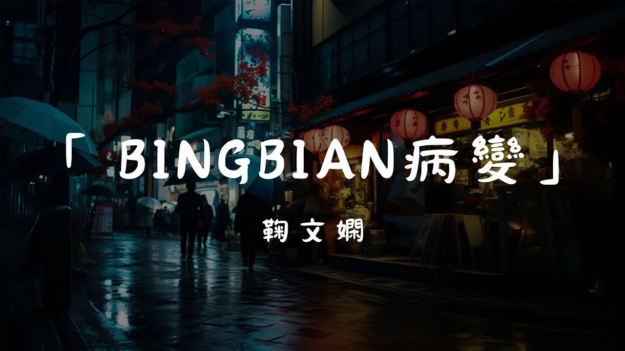 鞠文嫻 - BINGBIAN病變, 郁可唯 - 時間煮雨, GAI - 愛如潮水改編 - 2024流行歌曲《2024年最優秀華語青少年音樂精選》【動態歌詞Lyrics】