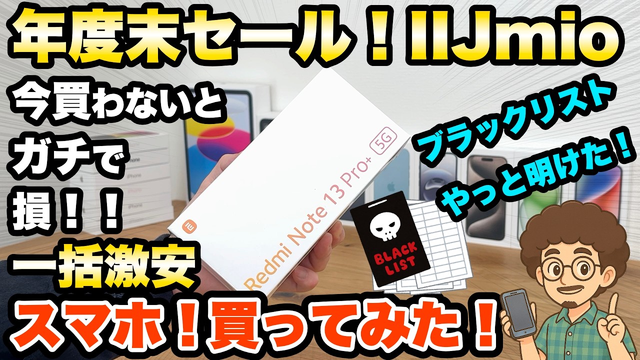 【今買わないと損！】IIJmioの一括激安スマホ！iPhone！ブラックリストもやっと明けた！機種変更　乗り換え　MNP 格安SIM