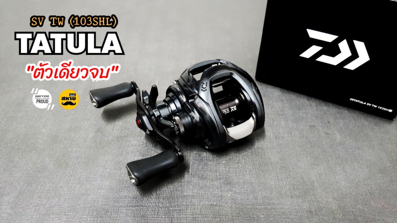 "รีวิวหลังการใช้งาน" DAIWA TATULA SV TW (103SHL) | สหายฟิชชิ่ง
