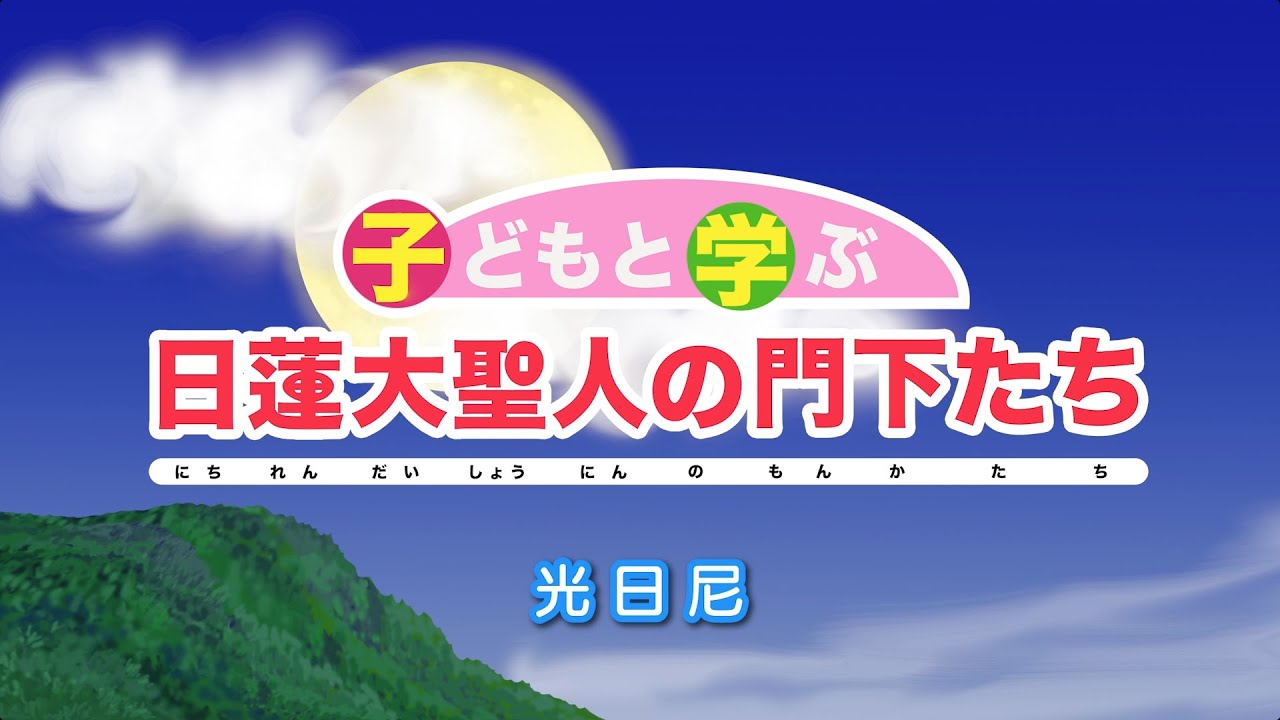 「子どもと学ぶ 日蓮大聖人の門下たち」光日尼