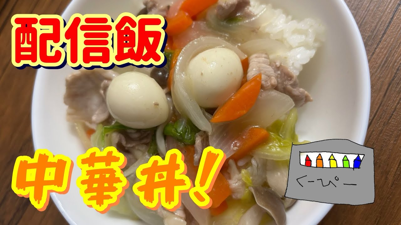 【配信飯】第三弾！今日は中華丼ですわぁん💕