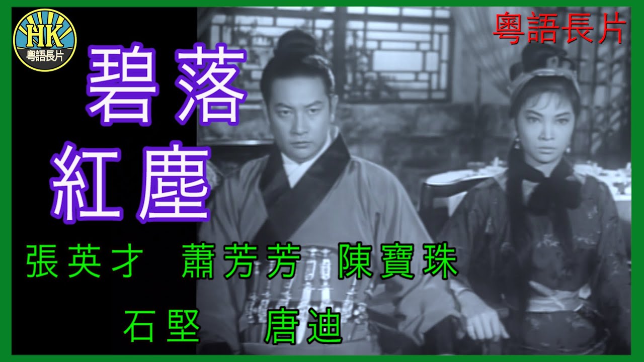 《粵語長片》碧落紅塵 (1966 )｜張英才｜蕭芳芳｜陳寶珠｜石堅｜唐迪｜導演：凌雲 | 香港電影 | 香港粵語電影 | 粵語中字