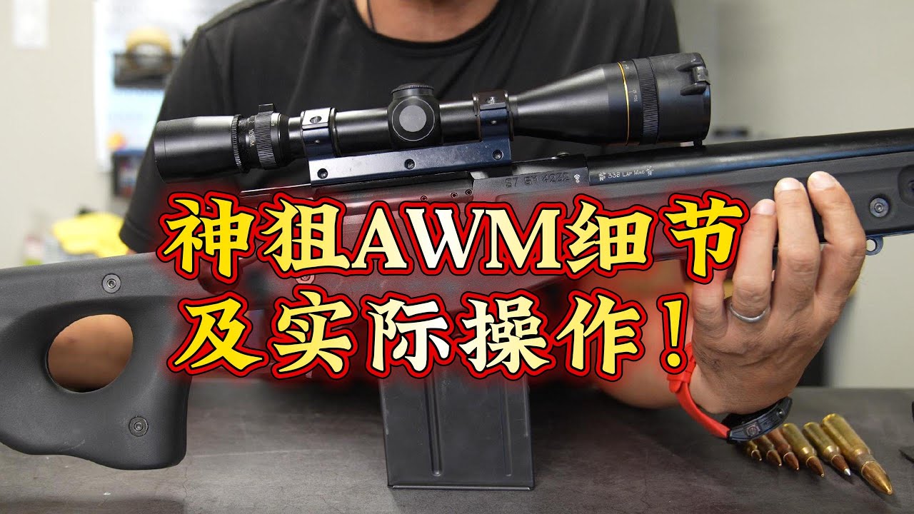 神狙AWM：从细节到实操&mdash;&mdash;游戏中学不到！