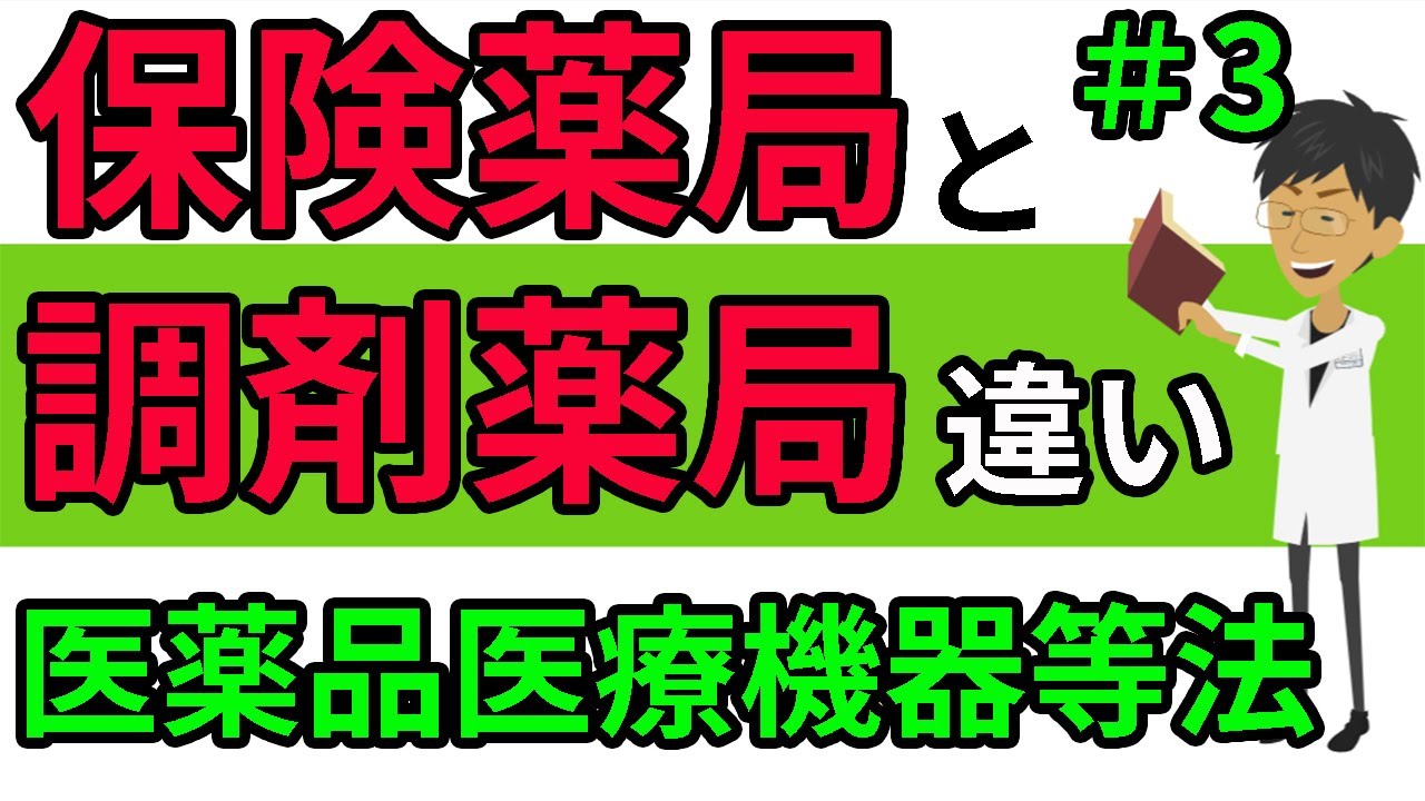 調剤事務 講座＃３保険薬局と調剤薬局の違いとは？医薬品医療機器等法における薬局の定義