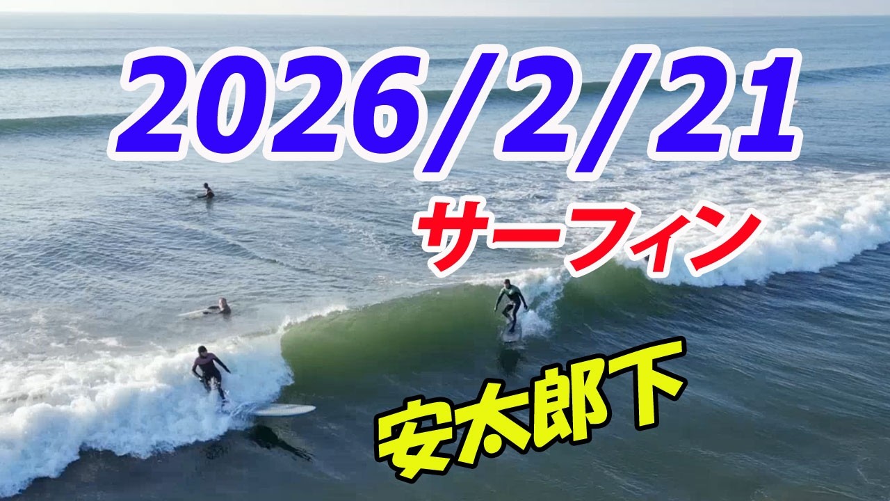 千葉北  安太郎下　サーフィン   2026/2/21 (土) 午前８時ごろ
