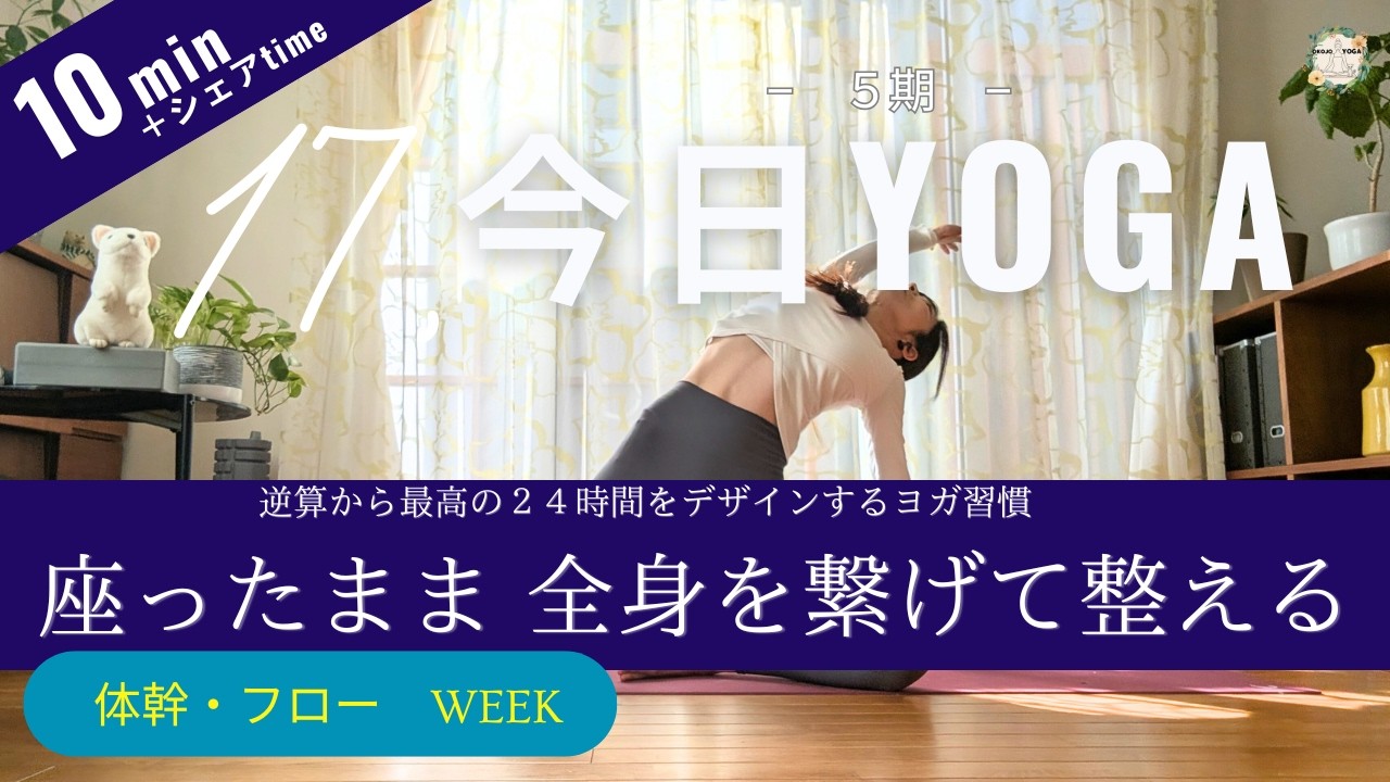 【今日ヨガ｜Day 17】床の力を味方に。芯から動く「全身連動フロー」自律の時間　アーカイブ視聴◎