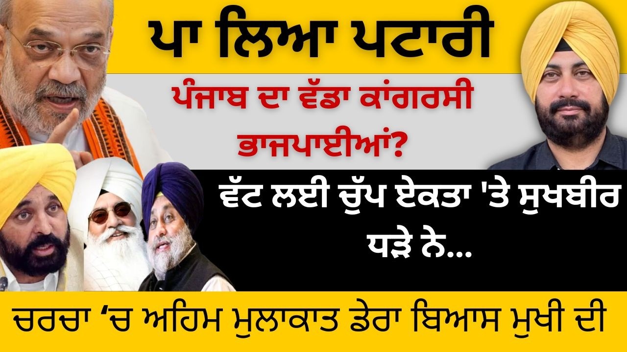 ਪਾ ਲਿਆ ਪਟਾਰੀ ਪੰਜਾਬ ਦਾ ਵੱਡਾ ਕਾਂਗਰਸੀ ਭਾਜਪਾਈਆਂ? ਵੱਟ ਲਈ ਚੁੱਪ ਏਕਤਾ 'ਤੇ ਸੁਖਬੀਰ ਧੜੇ ਨੇ…Punjab Television