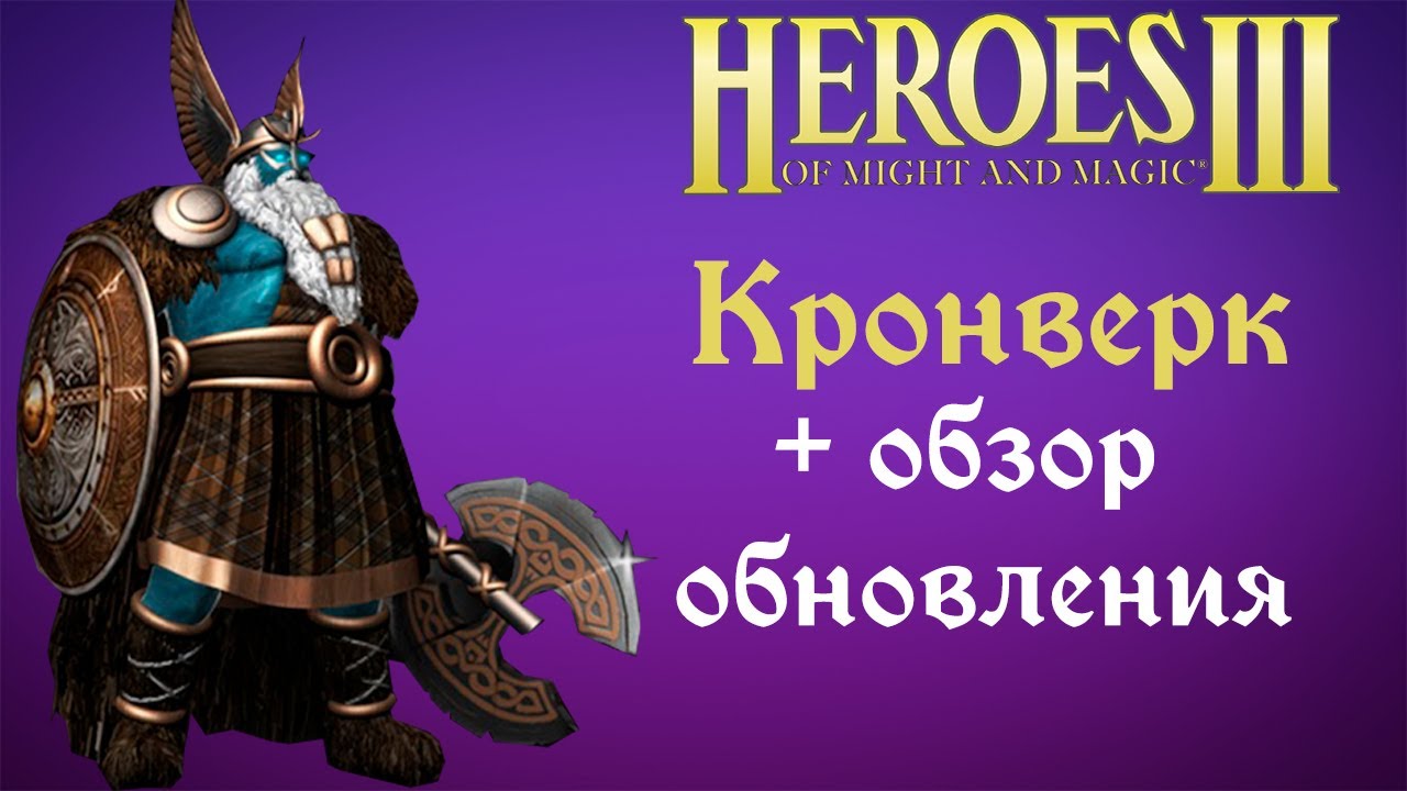 КРОНВЕРК - новый город + обзор обновления! / HotA Heroes Герои Меча и Магии 3 Bulwark