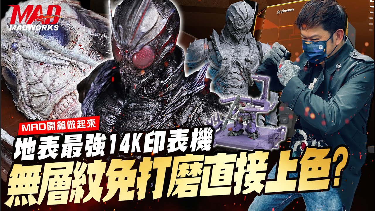 MAD開箱做起來-地表最強Sonic Mighty Revo14K 3D印表機!無層紋免打磨直接上色?! #BLACKSUN #假面騎士