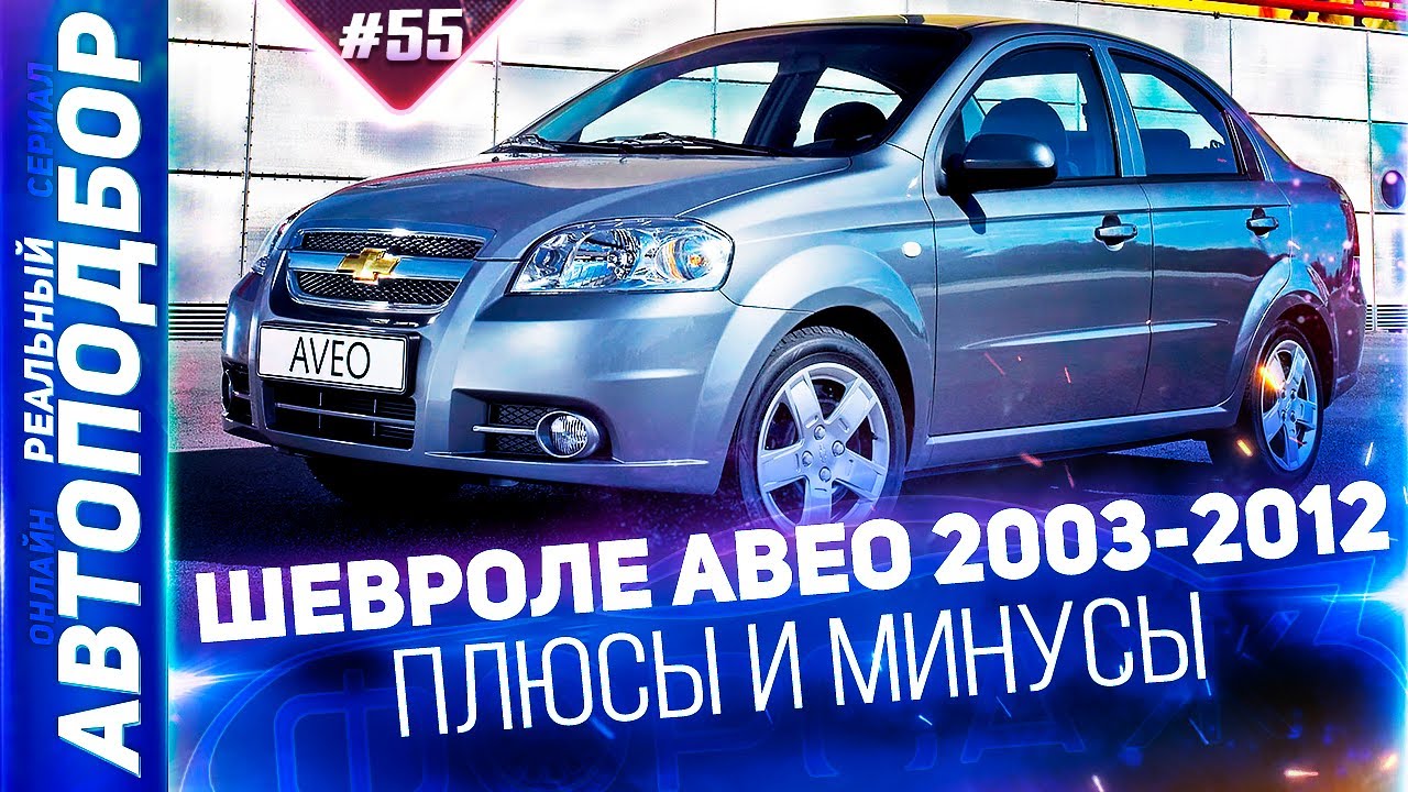 Обзор Шевроле Авео 2003-2012. Chevrolet Aveo T200. Aveo T250. РЕАЛЬНЫЙ АВТОПОДБОР (Серия 55)