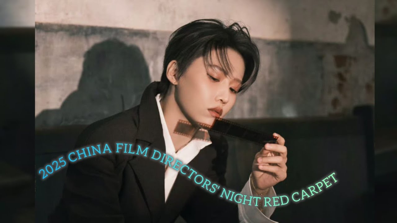 XIN Liu 2025 CHINA FILM DIRECTORS' NIGHT RED CARPET I 刘雨昕 2025中国电影导演之夜红毯