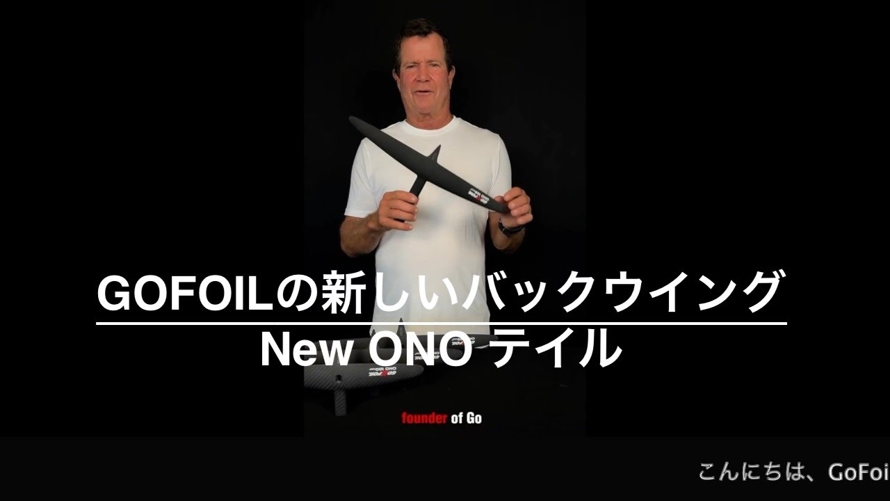 GOFOILの新しいバックウイング 