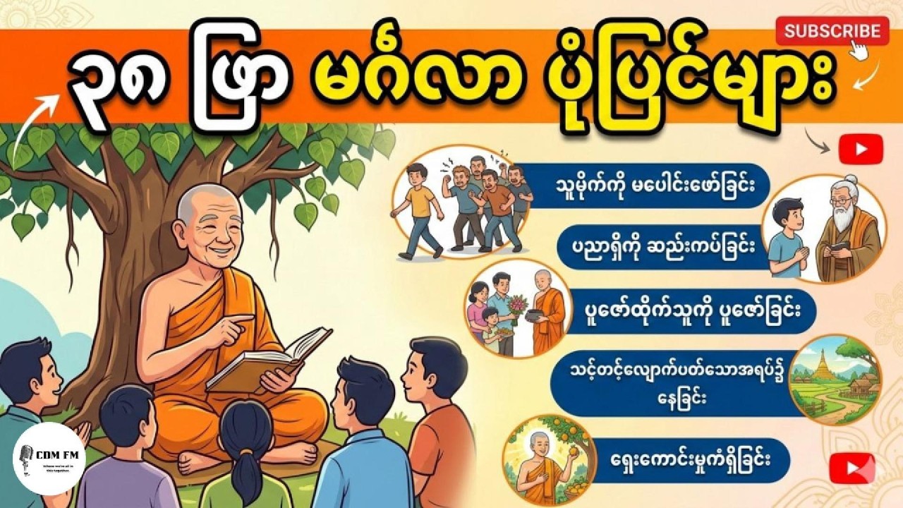 ၃၈ ဖြာ မင်္ဂလာပုံပြင်များ