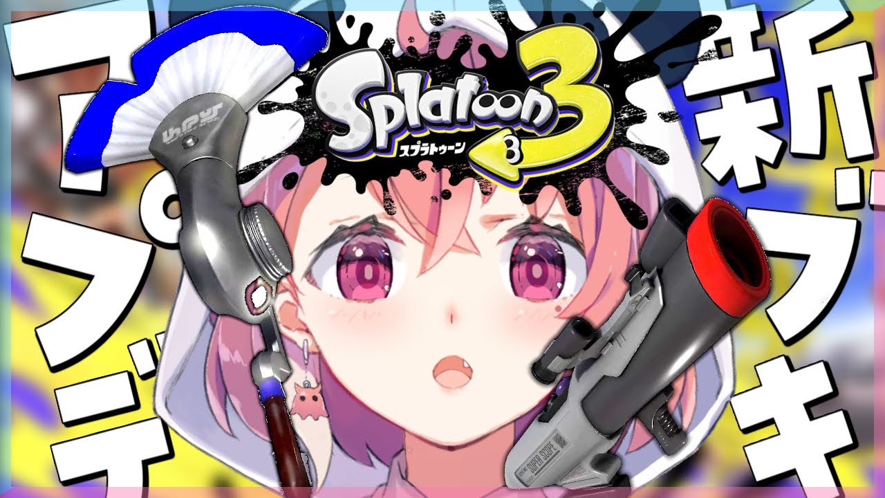 新シーズン！新ブキと新ステージ追加きたぁ～！｜Splatoon3