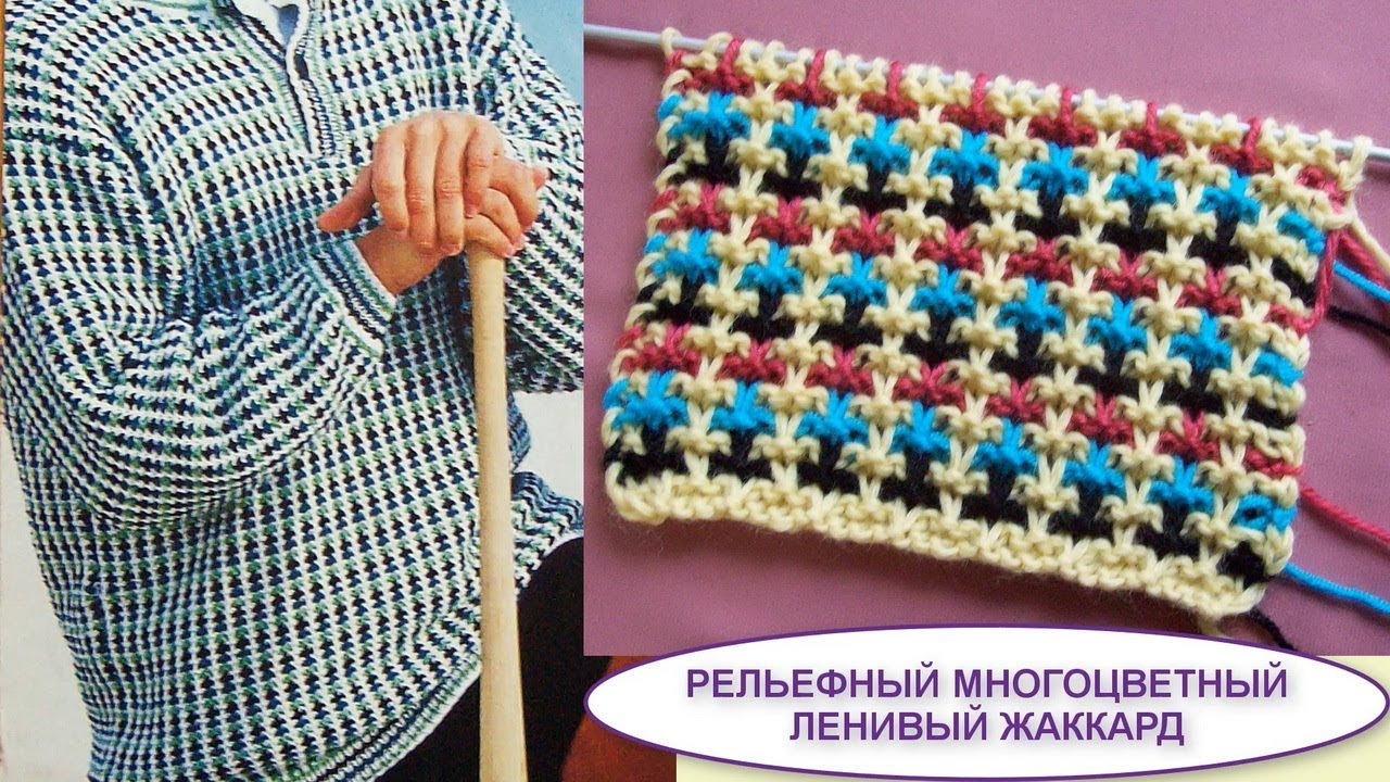 Рельефный многоцветный ленивый жаккард 487 Уоры спицами