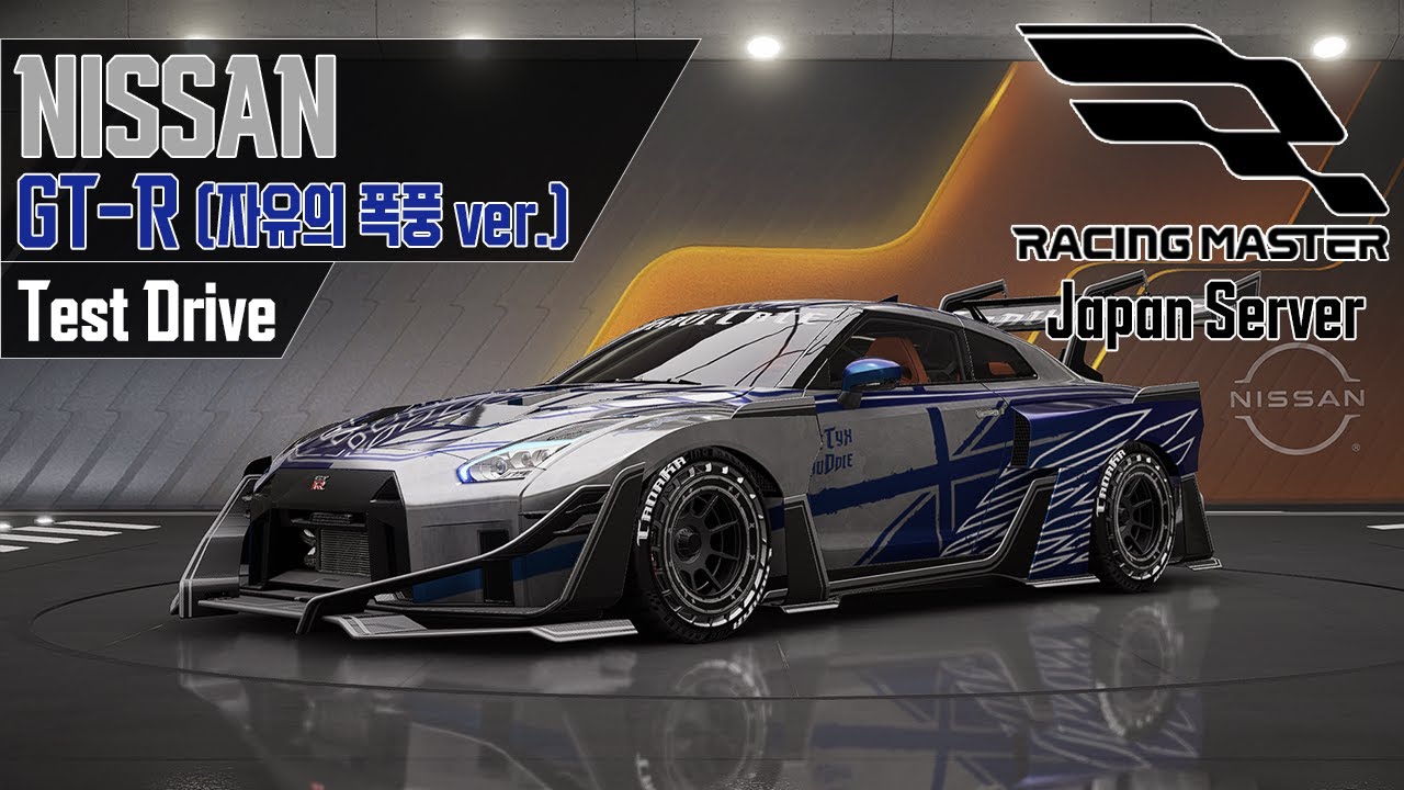 [Racing Master] 레이싱 마스터(일섭) 닛산 GT-R (R35) 自由の嵐(자유의 폭풍) '18