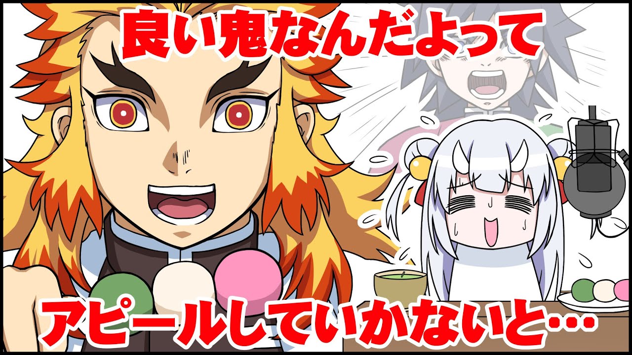 【手描き】煉獄杏寿郎が来て慌てる鬼の百鬼あやめ【手描きホロライブ】