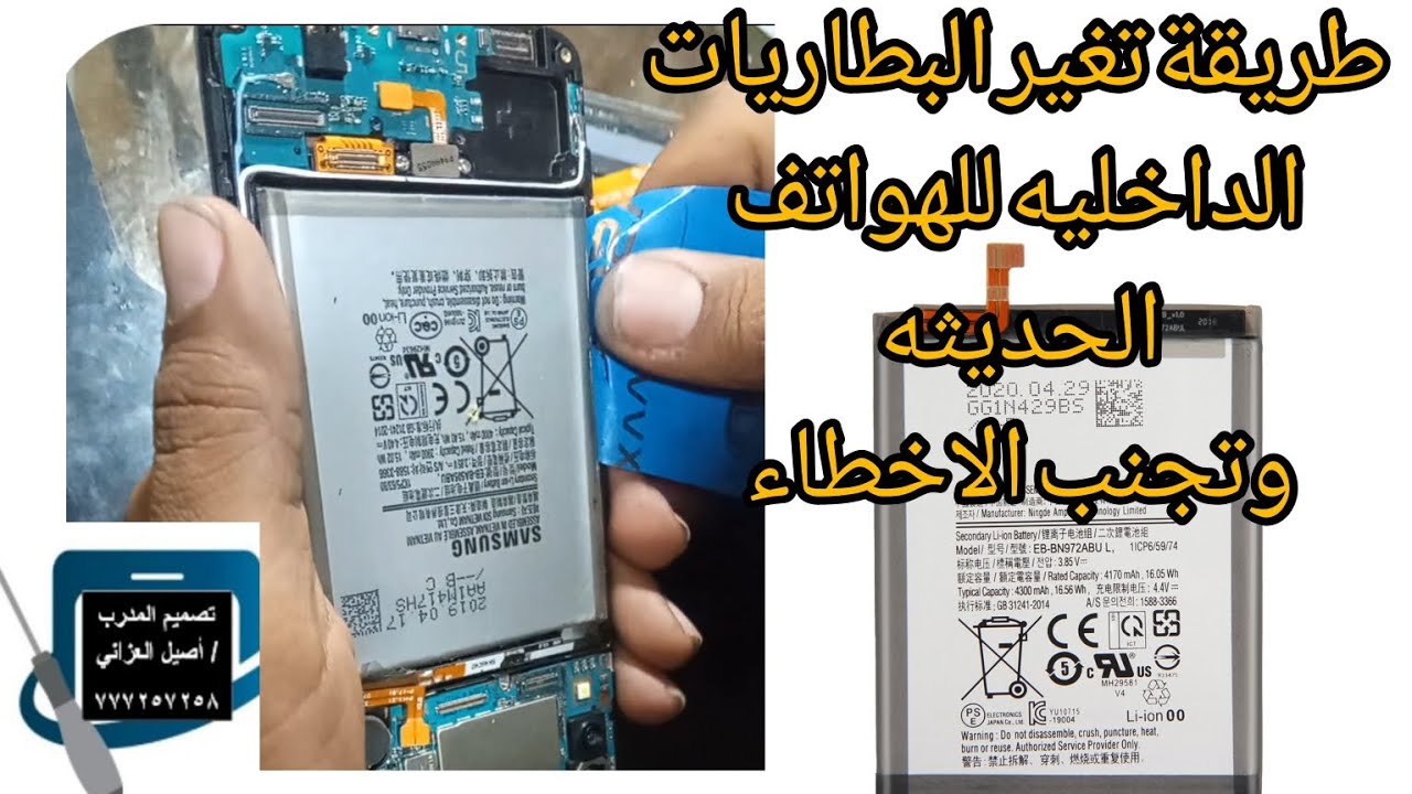 طريقة تغير البطاريات الداخليه للهواتف الحديثه📲 وتجنب والاخطاء💯