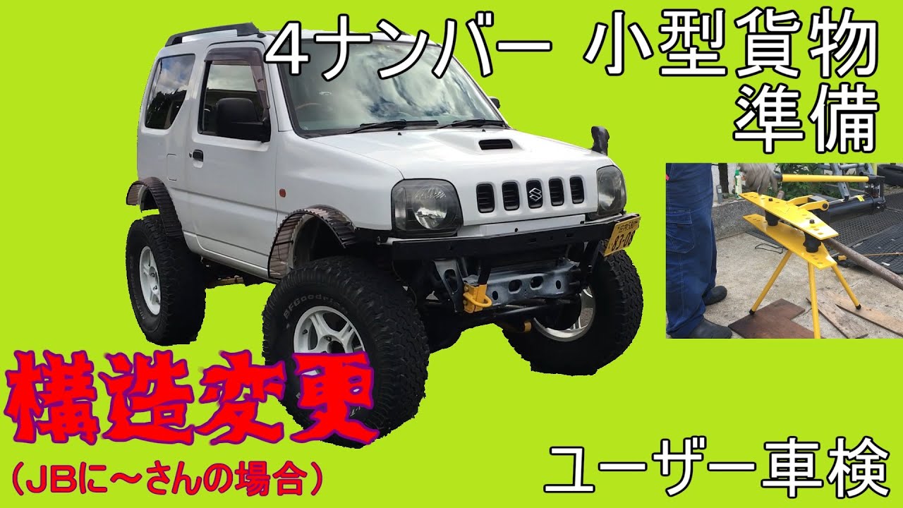 【ジムニーGH-JB23W】2型 構造変更 小型貨物4ナンバー登録注意点まとめ 事前書類審査の準備 ユーザー車検