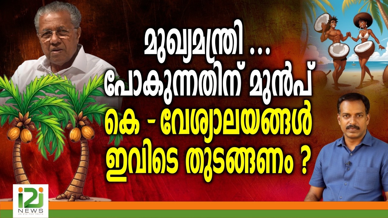 K-Keralam | മുഖ്യമന്ത്രി ....പോകുന്നതിന് മുൻപ്.... ഇവിടെ തുടങ്ങണം ?