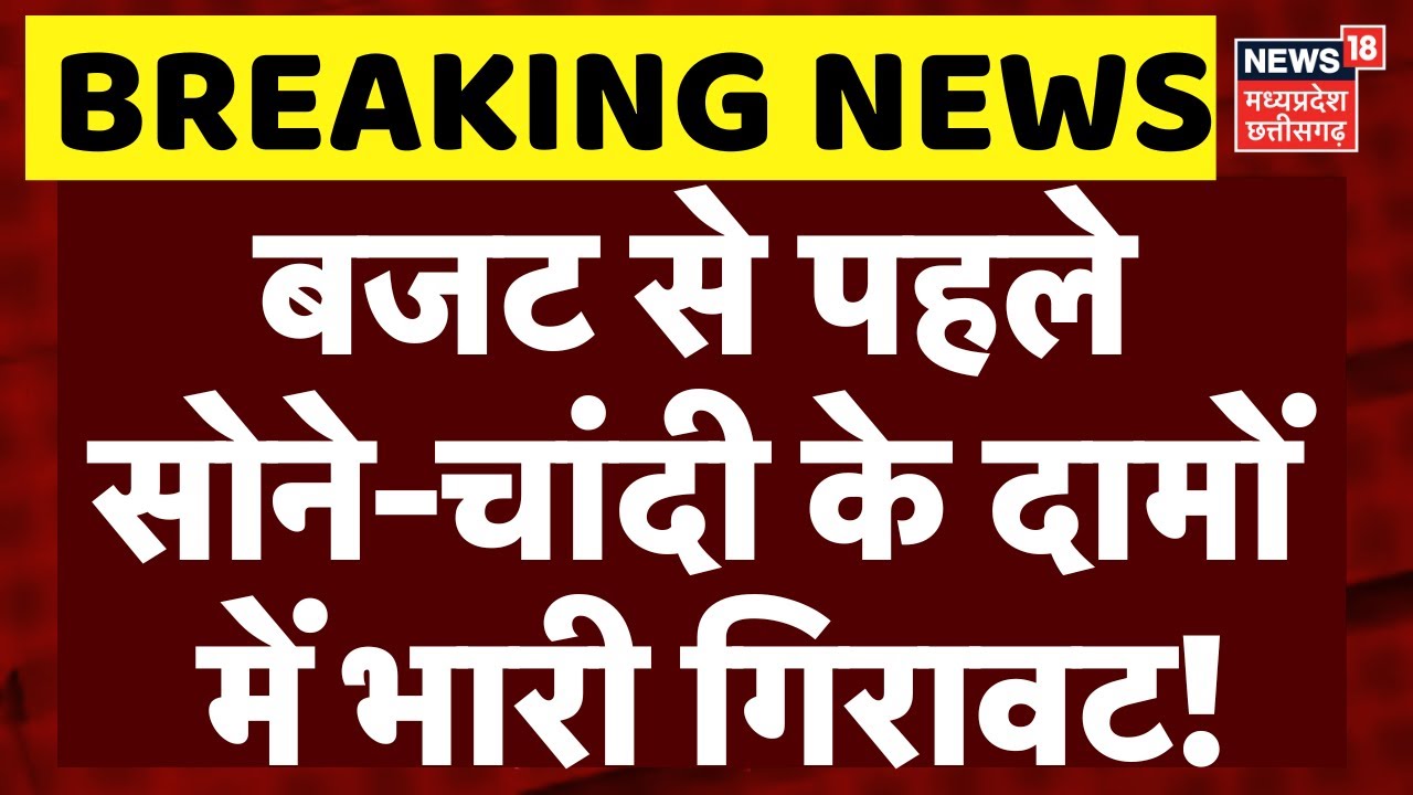 Gold Silver Price Crash: बजट से पहले सोने-चांदी के दामों में भारी गिरावट! | Budget 2026 | Top News