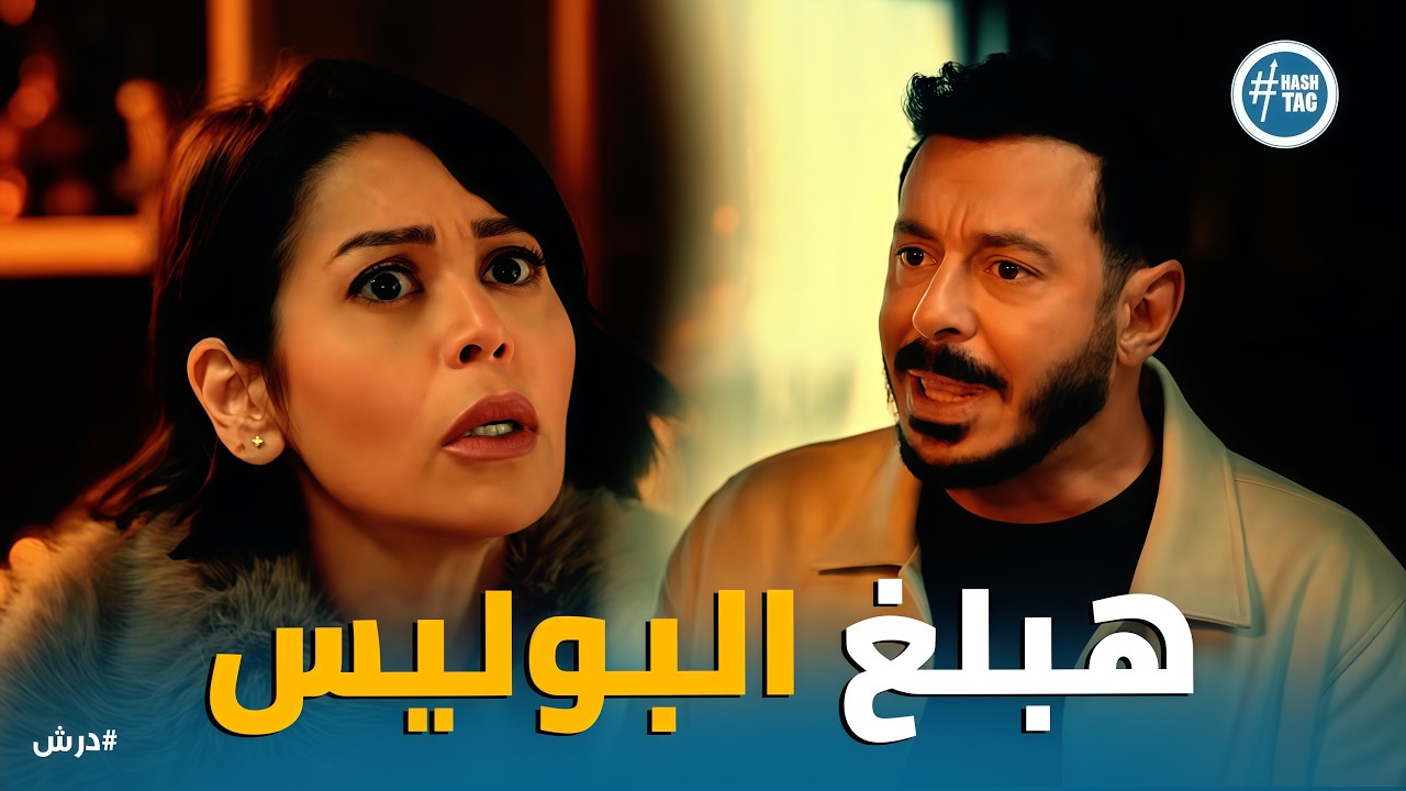 درش | الكلمة اللي هزت الوكالة ووقفت قلب درش. هو بجد درش ولا الباشمهندس محمد؟
