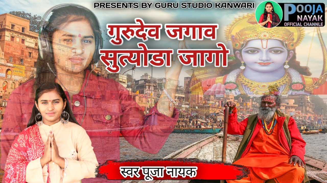 pooja nayak !गुरुदेव जगावे सुतोडा जागो ! Gurudev Jagave Sutoda Jago ! पूजा नायक ! Bhajan 2022
