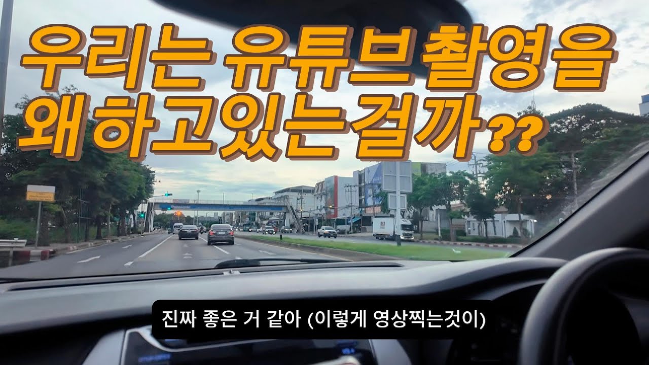 (🇹🇭EP-15) 우리는 유튜브영상을 왜 찍고있을까?