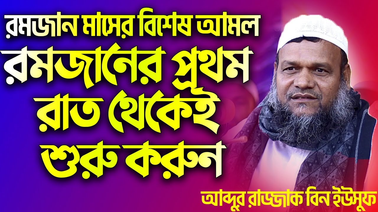 রমজান মাসের বিশেষ আমল রমজানের প্রথম রাত থেকেই শুরু করুন┇আব্দুর রাজ্জাক বিন ইউসুফ┇Abdur Razzak Waz