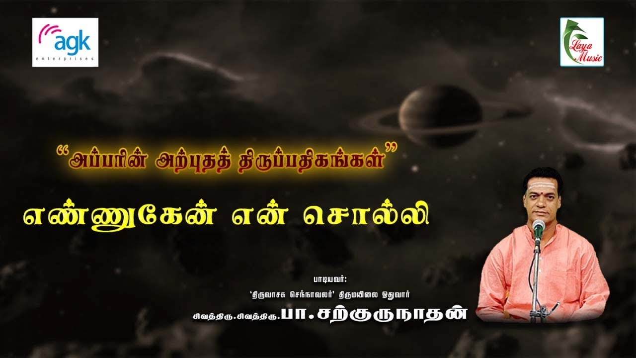 பா. சற்குருநாதன் - எண்ணுகேன் என்சொல்லி எண்ணு கேனோ