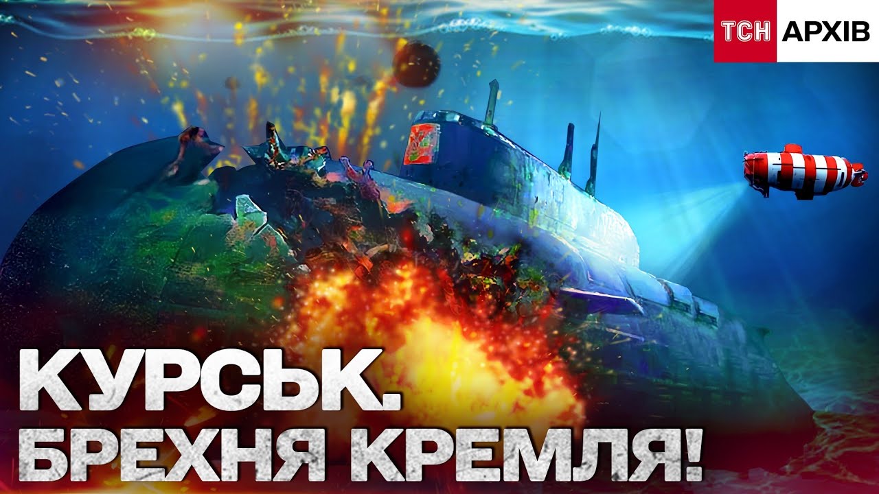 КУРСЬК: ПОЗБУЛИСЯ МОРЯКІВ ЧЕРЕЗ ТАЄМНИЦІ. ЩО ПРИХОВАВ КРЕМЛЬ? Архів