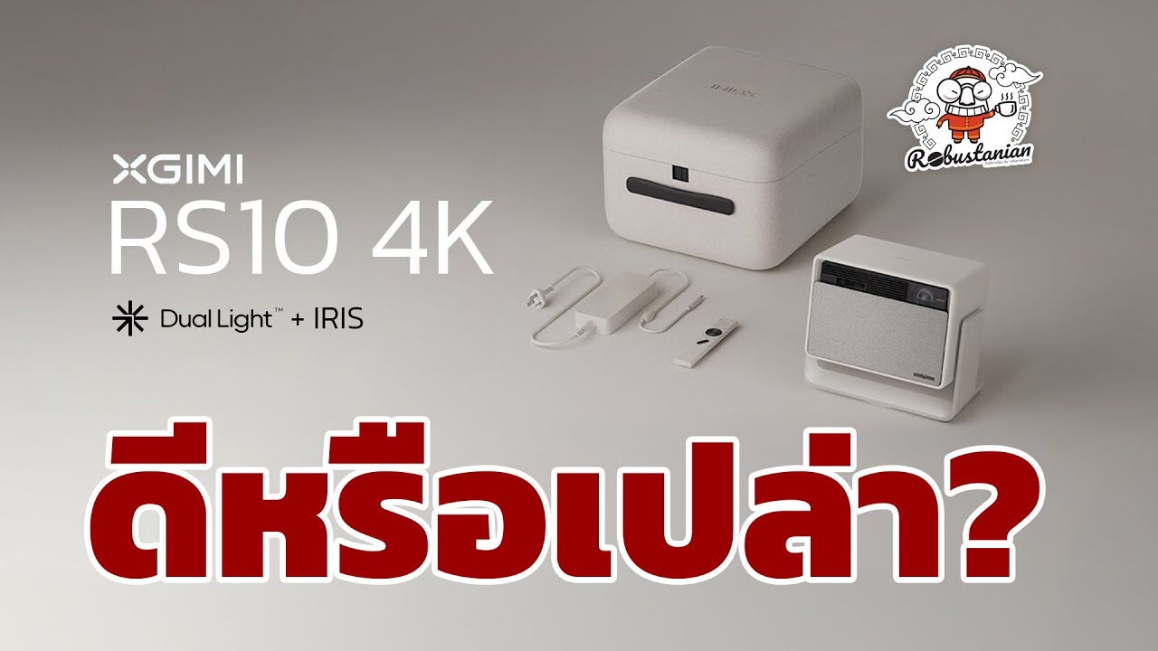 โปรเจคเตอร์ XGIMI RS10 4K ดีหรือเปล่า?