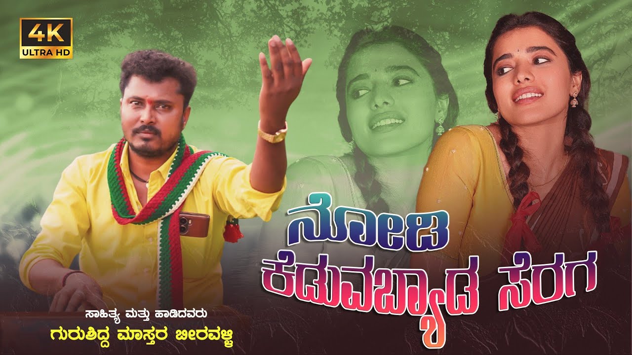 ನೋಡಿ ಕೇಡುವಬ್ಯಾಡ ಸೇರಗ |gurusidda Mastar beeravalli|New bajana janapada song |👌🫶
