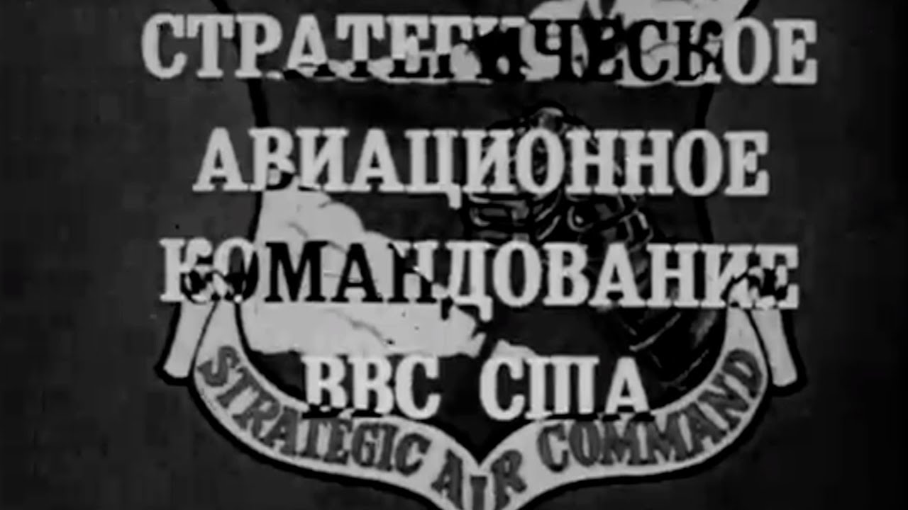 Стратегическое авиационное командование ВВС США 1986г.// US Air Force Strategic Air Command