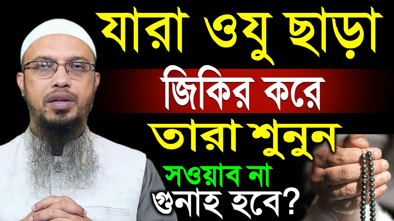 যারা অযু ছাড়া জিকির করেন তারা শুনুন | শায়খ আহমাদুল্লাহ | Sheikh Ahmadullah #ahmadullah