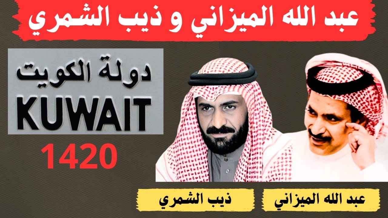 عبد الله الميزاني وذيب الشمري ( ذيب قام يصف شمر ) الكويت 1420 هـ