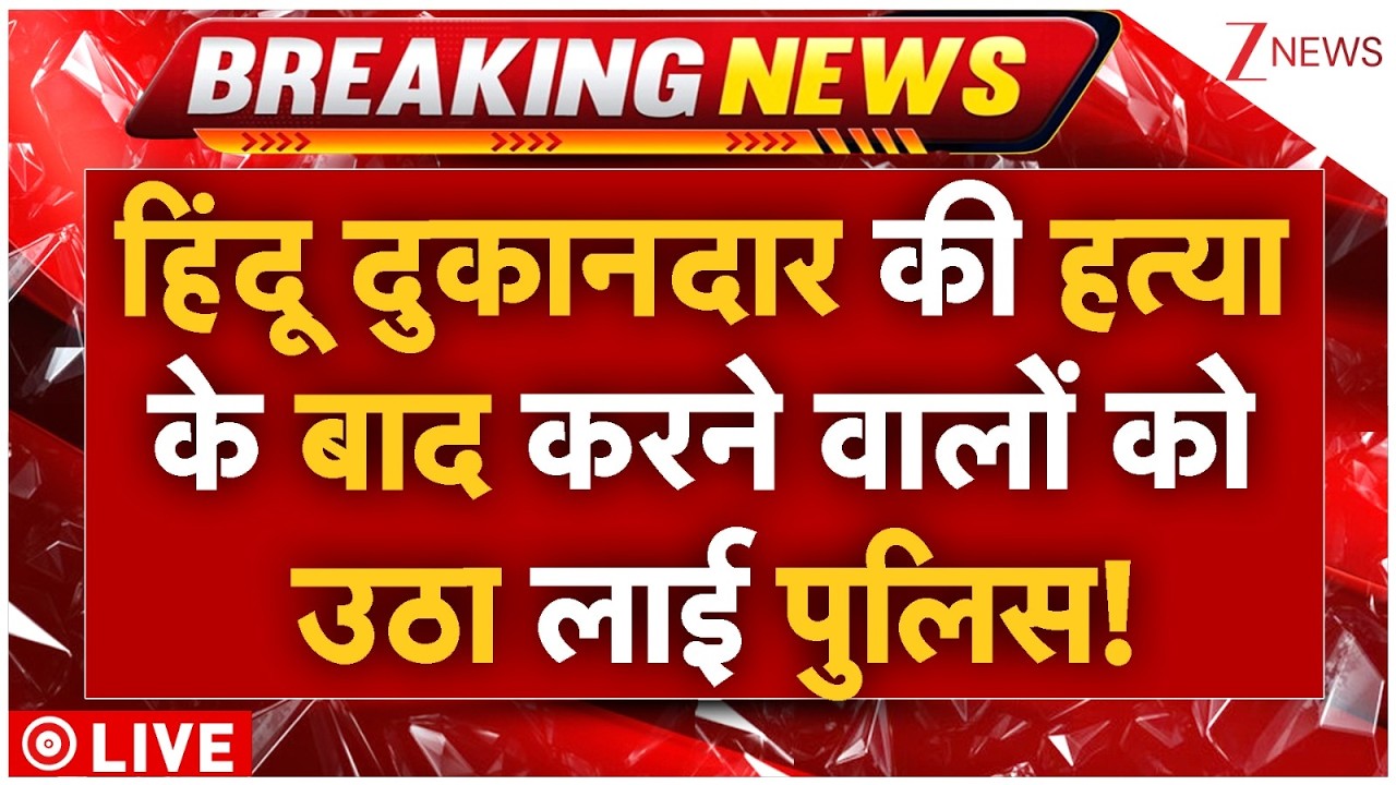 Muslims Killed On Hindu shopkeepers Live:हिंदू दुकानदार की हत्या के बाद करने वालों को उठा लाई पुलिस!