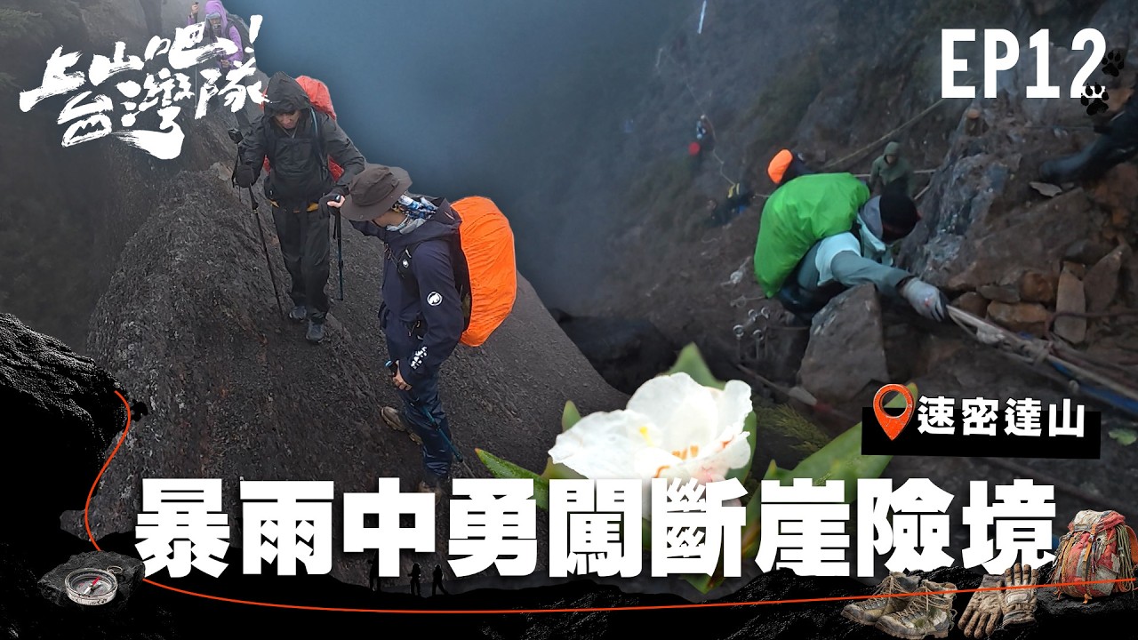 暴風中行走單面陡坡 垂直下降90度斷崖！聖稜線最危險路段！｜上山吧！台灣隊｜EP12