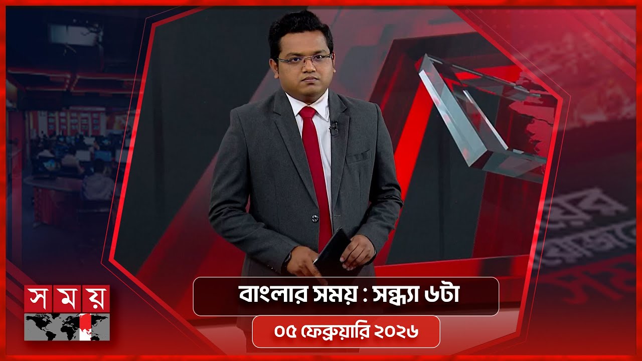 বাংলার সময় | সন্ধ্যা ৬টা | ০৫ ফেব্রুয়ারি ২০২৬ | Somoy TV Bulletin 6pm | Latest Bangladeshi News
